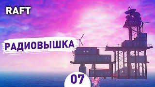 РАДИОВЫШКА! - #7 RAFT ПРОХОЖДЕНИЕ