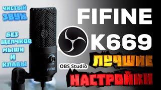 Fifine K669 Лучшие настройки для OBS