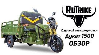 RuTrike Дукат 1500 - характеристики грузового электрического трицикла