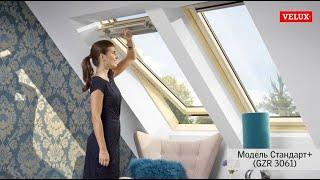 Обзор мансардного окна VELUX - модель Стандарт+