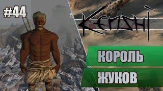 44 Король Жуков // Прохождение Kenshi