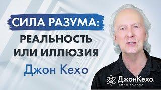 Верить или не верить: выбор убеждений и их влияние на нашу жизнь и мир • Джон Кехо