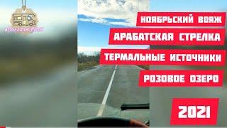 Ноябрьский вояж #ПоехалисНоми Арабатская стрелка, термалы, Розовое озеро  Путешествуем в Автодоме