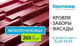 Кровля, заборы, фасады в Покрофф! Наши цены лучше скидок!