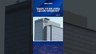 "삼성전자, 미국 로봇 스타트업 스킬드AI에 100억원대 투자"