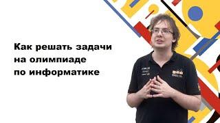 Как решать задачи на олимпиаде по информатике