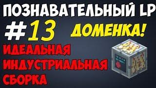 [Minecraft] #13 - LP GregTech - Доменная печь ч.1