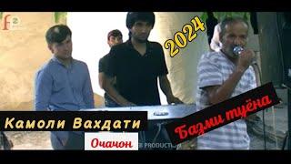 Камоли Вахдати 2024 (Очаҷон )