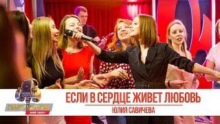 Юлия Савичева - Если в сердце живёт любовь. «Золотой Микрофон 2019»