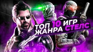 Топ 10 Стелс игр на ПК | Игры на ПК (+ССЫЛКИ)