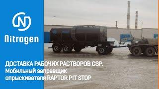 Доставка рабочих растворов СЗР. Мобильный заправщик опрыскивателя "RAPTOR PIT STOP"