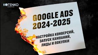 Гугл реклама: что нужно знать в 2024-25 году?