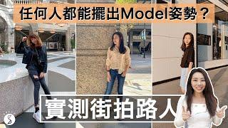 Spice 旅攝️ | 人人都能當 MODEL！實測路人很可以！學 5 招 POSE 路人也能拍出時尚街拍照！