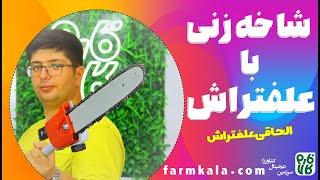 الحاقی اره علف زن موتوری Chain saw attachment of brushcutter for pruning trees