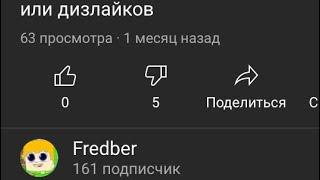 Я нашёл способ как накрутить дизлайки бесплатно (баг ютуба )