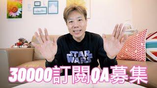 安安您好嗎？三萬QA募集 ！歡迎留言，安爺安嫂感謝大家支持素食頻道｜素食探店｜素食旅遊｜住宿開箱｜素食料理