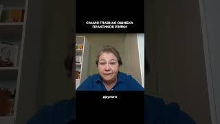 Главная ошибка практиков Рэйки