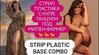 Стрип пластика начинающие урок Подольск Ерино / Наталья Лисеева / Strip plastic class Mylene Farmer