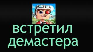ВСТРЕТИЛ ДЕМАСТЕРА