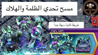 طريقة ثانية سهلة جداً لمسح التحدي الجديد الظلمة والهلاك | كلاش اوف كلانس | Doom and Gloom challenge