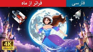 فراتر از ماه | Over the Moon in Persian | @Persian Fairy Tales