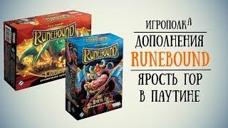 Дополнения Runebound 3-й редакции. Часть 1.