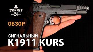 Сигнальный пистолет K1911 Kurs (Colt) кал. 5,5 мм / 10ТК