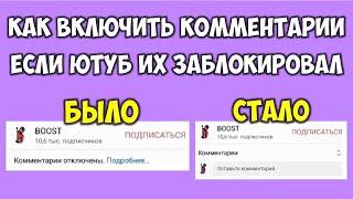 Как включить комментарии на Ютуб если он их заблокировал  Youtube в видео отключил комментарии