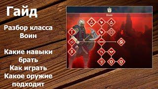 Tribes of Midgard - Гайд: Класс Воин - Какие навыки брать и каким оружием сражаться.