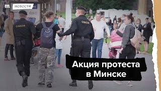 Протесты в Минске