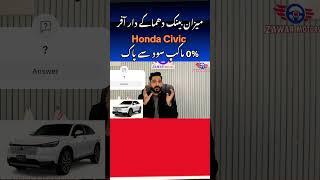Honda civic 2025  Meezan  Bank 0 % interest #automobile #hondacivic #meezanbank