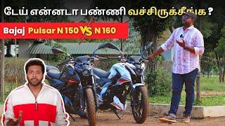 டேய் என்னடா பண்ணி வச்சிருக்கீங்க ??? | Bajaj Pulsar N 150 Vs N 160 | Comparison | Manikandan |