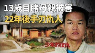 忠孝還是兇殘？13歲少年親眼目睹母親被害，22年後除夕之夜手刃仇家三人︱解密日記