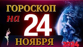 ГОРОСКОП НА 24 НОЯБРЯ  2024 ГОДА! | ГОРОСКОП НА КАЖДЫЙ ДЕНЬ ДЛЯ ВСЕХ ЗНАКОВ ЗОДИАКА!