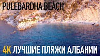 Лучшие пляжи Мира, 4K video, Best beaches in the world, Albania: Pulebardha Beach