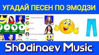 УГАДАИ ПЕСНЮ ПО ЭМОДЗИЗА 10 СЕКУНД МИРОВОЙ ХИТ GUESS THE SONG BY EMOTION 10 SECONDS//WORLD HIT