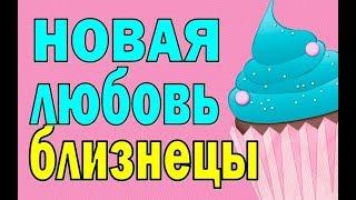 БЛИЗНЕЦЫ.  НОВАЯ ЛЮБОВЬ. ВЕСНА 2020. Таро прогноз. Гадание на отношения.