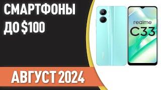 ТОП—7. Лучшие смартфоны до $100. Рейтинг на Август 2024 года!