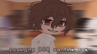 •| Реакция BSD на тик ток. |•