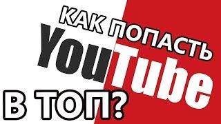 Вывод в тренды на YouTube всего 25 000 рублей.