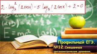 ШМ. Тригонометрическое уравнение смешанного типа. Задание12. Профиль 2023.