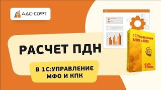 Автоматический расчет ПДН для МФО