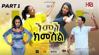 NEW ERITREAN FILM2024 "NMEN-KIMESIL" PART 1/6 #ሓዳሽ ተኸታታሊት ፊልም "ንመን-ክመስል" 1/6