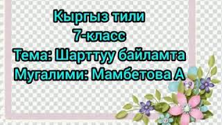 Шарттуу байламта