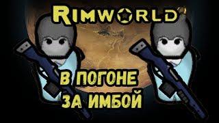 RimWorld \\ В погоне за имбой //