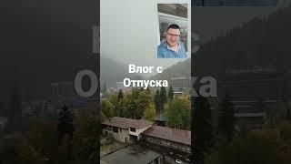 Влог с Горы Домбай часть 1