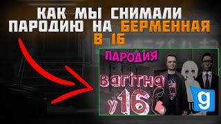 Как мы снимали пародию БЕРЕМЕННАЯ в 16 в Gmod