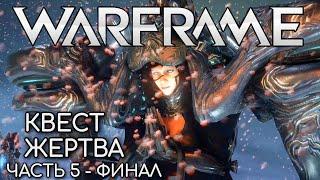 WARFRAME | #149 | КВЕСТ ЖЕРТВА - ЧАСТЬ 5 | ФИНАЛ | ЛОТОС УЖЕ НЕ ТА | СУПЕР ЭКСКАЛИБУР УМБРА |