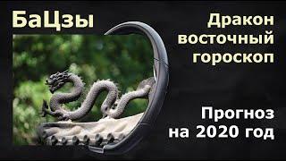 БАЦЗЫ. Прогноз на 2020 год для людей, рожденных в год дракона. Китайская астрология бацзы