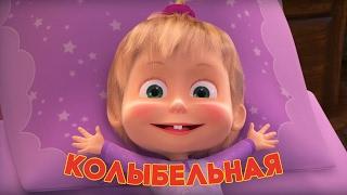 Маша и Медведь - Колыбельная песня (Спи, моя радость, усни!)